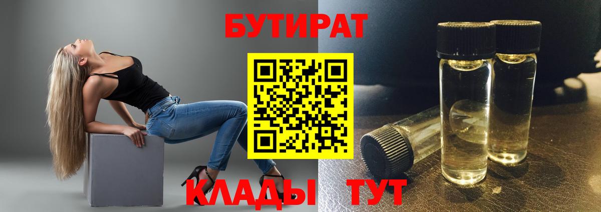 Бутират  Бутират 1.4BDO  Вход с VPN  Славгород 